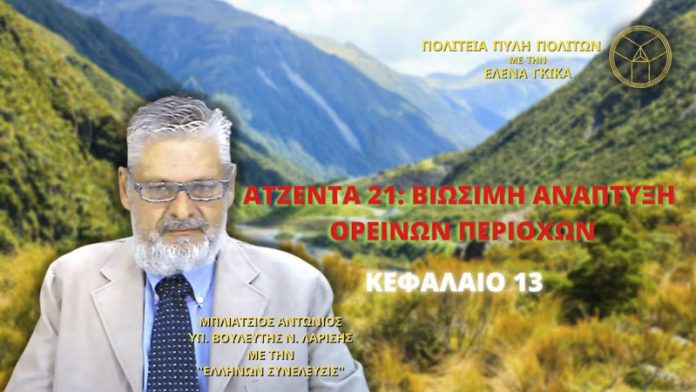 ΑΤΖΕΝΤΑ 21: ΒΙΩΣΙΜΗ ΑΝΑΠΤΥΞΗ ΟΡΕΙΝΩΝ ΠΕΡΙΟΧΩΝ ΚΕΦΑΛΑΙΟ 13