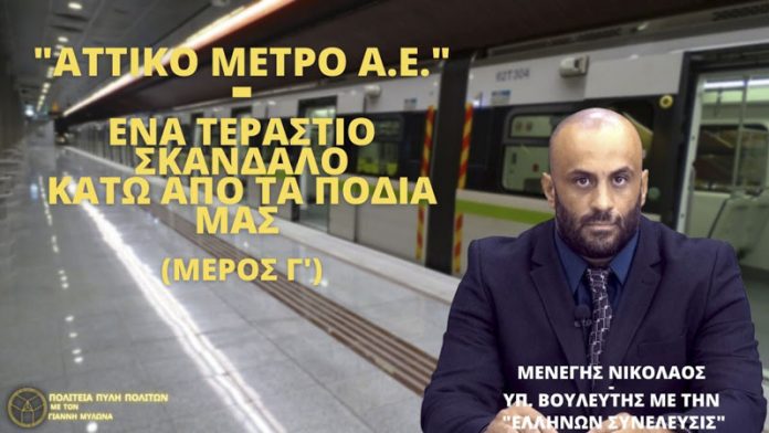 ΑΤΤΙΚΟ ΜΕΤΡΟ Α.Ε.- ΤΟ ΤΕΡΑΣΤΙΟ ΣΚΑΝΔΑΛΟ ΚΑΤΩ ΑΠΟ ΤΑ ΠΟΔΙΑ ΜΑΣ (ΜΕΡΟΣ Γ)