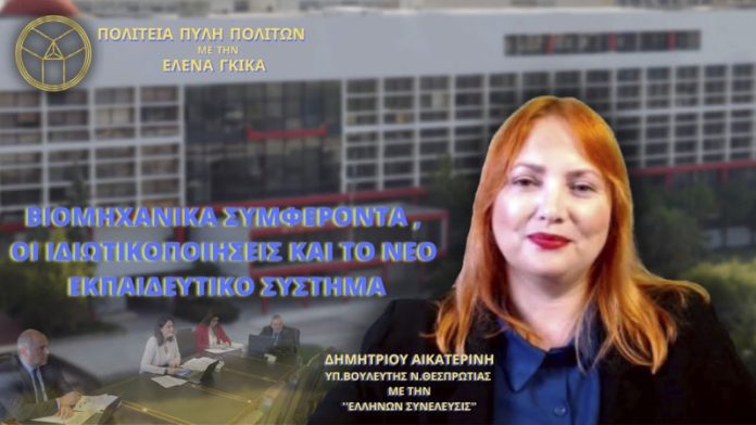 ΒΙΟΜΗΧΑΝΙΚΑ ΣΥΜΦΕΡΟΝΤΑ - ΙΔΙΩΤΙΚΟΠΟΙΗΣΕΙΣ ΚΑΙ ΤΟ ΝΕΟ ΕΚΠΑΙΔΕΥΤΙΚΟ ΣΥΣΤΗΜΑ