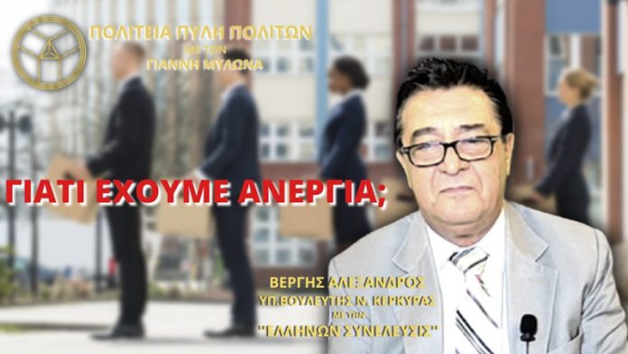 ΓΙΑΤΙ ΕΧΟΥΜΕ ΑΝΕΡΓΙΑ;