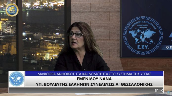 ΔΙΑΦΘΟΡΑ ΑΝΗΘΙΚΟΤΗΤΑ ΚΑΙ ΔΟΛΙΟΤΗΤΑ ΣΤΟ ΣΥΣΤΗΜΑ ΤΗΣ ΥΓΕΙΑΣ