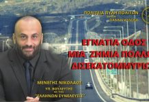 ΕΓΝΑΤΙΑ ΟΔΟΣ ΜΙΑ ΖΗΜΙΑ ΠΟΛΛΩΝ ΔΙΣΕΚΑΤΟΜΜΥΡΙΩΝ ΕΓΝΑΤΙΑ ΟΔΟΣ ΜΙΑ ΖΗΜΙΑ ΠΟΛΛΩΝ ΔΙΣΕΚΑΤΟΜΜΥΡΙΩΝ