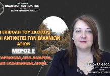 ΕΠΙΒΟΛΗ ΤΟΥ ΣΚΟΤΟΥΣ ΚΑΙ ΟΙ ΑΝΤΙΘΕΤΕΣ ΤΩΝ ΕΛΛΑΝΙΩΝ ΑΞΙΩΝ: ΔΥΣΑΡΜΟΝΙΑ – ΑΝΑ-ΑΝΔΡΕΙΑ – ΜΗ ΕΥΔΑΙΜΟΝΙΑ – ΛΗΘΗ ΕΠΙΒΟΛΗ ΤΟΥ ΣΚΟΤΟΥΣ ΚΑΙ ΟΙ ΑΝΤΙΘΕΤΕΣ ΤΩΝ ΕΛΛΑΝΙΩΝ ΑΞΙΩΝ: ΔΥΣΑΡΜΟΝΙΑ - ΑΝΑ-ΑΝΔΡΕΙΑ - ΜΗ ΕΥΔΑΙΜΟΝΙΑ - ΛΗΘΗ