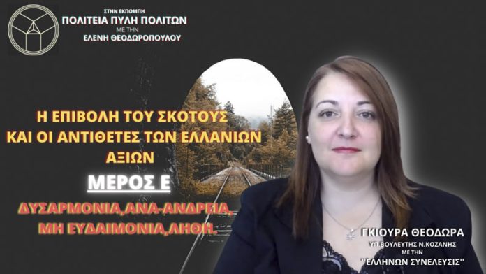 ΕΠΙΒΟΛΗ ΤΟΥ ΣΚΟΤΟΥΣ ΚΑΙ ΟΙ ΑΝΤΙΘΕΤΕΣ ΤΩΝ ΕΛΛΑΝΙΩΝ ΑΞΙΩΝ ΔΥΣΑΡΜΟΝΙΑ - ΑΝΑ-ΑΝΔΡΕΙΑ - ΜΗ ΕΥΔΑΙΜΟΝΙΑ - ΛΗΘΗ ΕΠΙΒΟΛΗ ΤΟΥ ΣΚΟΤΟΥΣ ΚΑΙ ΟΙ ΑΝΤΙΘΕΤΕΣ ΤΩΝ ΕΛΛΑΝΙΩΝ ΑΞΙΩΝ: ΔΥΣΑΡΜΟΝΙΑ - ΑΝΑ-ΑΝΔΡΕΙΑ - ΜΗ ΕΥΔΑΙΜΟΝΙΑ - ΛΗΘΗ