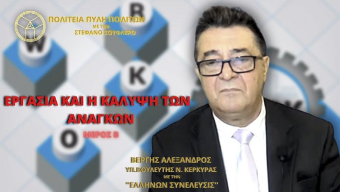ΕΡΓΑΣΙΑ ΚΑΙ Η ΚΑΛΥΨΗ ΤΩΝ ΑΝΑΓΚΩΝ (ΜΕΡΟΣ Β')