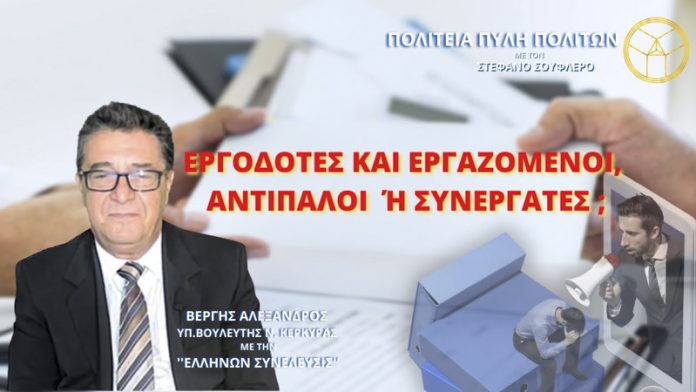 ΕΡΓΟΔΟΤΕΣ ΚΑΙ ΕΡΓΑΖΟΜΕΝΟΙ ΑΝΤΙΠΑΛΟΙ Ή ΣΥΝΕΡΓΑΤΕΣ ;