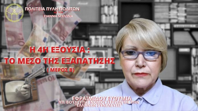 Η 4Η ΕΞΟΥΣΙΑ ΤΟ ΜΕΣΟ ΤΗΣ ΕΞΑΠΑΤΗΣΗΣ (ΜΕΡΟΣ Β) Η 4Η ΕΞΟΥΣΙΑ: ΤΟ ΜΕΣΟ ΤΗΣ ΕΞΑΠΑΤΗΣΗΣ (ΜΕΡΟΣ Β)