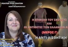 Η ΕΠΙΒΟΛΗ ΤΟΥ ΣΚΟΤΟΥΣ ΚΑΙ ΟΙ ΑΝΤΙΘΕΤΕΣ ΤΩΝ ΕΛΛΑΝΙΩΝ ΑΞΙΩΝ (ΜΕΡΟΣ Γ) – Η ΑΝΤΙΑΙΣΘΗΤΙΚΗ Η ΕΠΙΒΟΛΗ ΤΟΥ ΣΚΟΤΟΥΣ ΚΑΙ ΟΙ ΑΝΤΙΘΕΤΕΣ ΤΩΝ ΕΛΛΑΝΙΩΝ ΑΞΙΩΝ (ΜΕΡΟΣ Γ) - Η ΑΝΤΙΑΙΣΘΗΤΙΚΗ