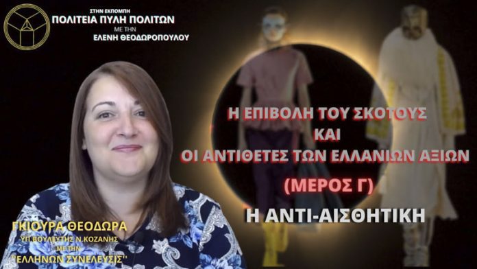 Η ΕΠΙΒΟΛΗ ΤΟΥ ΣΚΟΤΟΥΣ ΚΑΙ ΟΙ ΑΝΤΙΘΕΤΕΣ ΤΩΝ ΕΛΛΑΝΙΩΝ ΑΞΙΩΝ (ΜΕΡΟΣ Γ) - Η ΑΝΤΙΑΙΣΘΗΤΙΚΗ