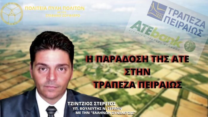 Η ΠΑΡΑΔΟΣΗ ΤΗΣ ΑΤΕ ΣΤΗΝ ΤΡΑΠΕΖΑ ΠΕΙΡΑΙΩΣ