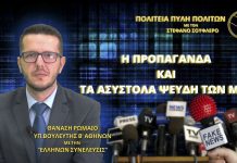 Η ΠΡΟΠΑΓΑΝΔΑ ΚΑΙ ΤΑ ΑΣΥΣΤΟΛΑ ΨΕΥΔΗ ΤΩΝ ΜΜΕ Η ΠΡΟΠΑΓΑΝΔΑ ΚΑΙ ΤΑ ΑΣΥΣΤΟΛΑ ΨΕΥΔΗ ΤΩΝ ΜΜΕ