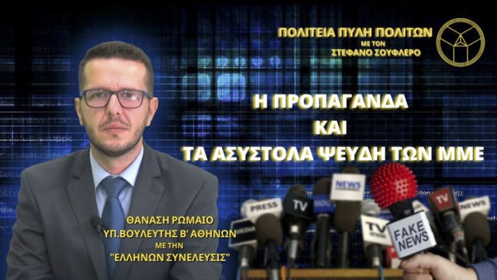 Η ΠΡΟΠΑΓΑΝΔΑ ΚΑΙ ΤΑ ΑΣΥΣΤΟΛΑ ΨΕΥΔΗ ΤΩΝ ΜΜΕ Η ΠΡΟΠΑΓΑΝΔΑ ΚΑΙ ΤΑ ΑΣΥΣΤΟΛΑ ΨΕΥΔΗ ΤΩΝ ΜΜΕ