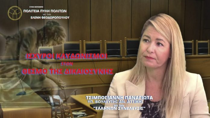 ΙΣΧΥΡΟΙ ΚΛΥΔΩΝΙΣΜΟΙ ΣΤΟΝ ΘΕΣΜΟ ΤΗΣ ΔΙΚΑΙΟΣΥΝΗΣ