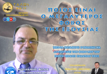 ΠΟΙΟΣ ΕΙΝΑΙ Ο ΜΕΓΑΛΥΤΕΡΟΣ ΦΟΒΟΣ ΤΗΣ ΕΞΟΥΣΙΑΣ