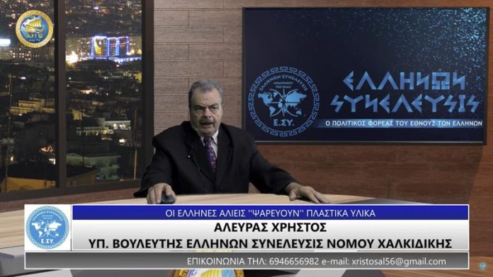 ΟΙ ΕΛΛΗΝΕΣ ΑΛΙΕΙΣ ΨΑΡΕΥΟΥΝ ΠΛΑΣΤΙΚΑ ΥΛΙΚΑ