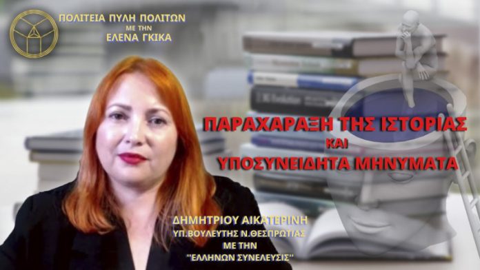 ΠΑΡΑΧΑΡΑΞΗ ΤΗΣ ΙΣΤΟΡΙΑΣ ΚΑΙ ΥΠΟΣΥΝΕΙΔΗΤΑ ΜΗΝΥΜΑΤΑ