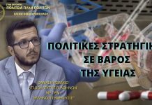 ΠΟΛΙΤΙΚΕΣ ΣΤΡΑΤΗΓΙΚΕΣ ΣΕ ΒΑΡΟΣ ΤΗΣ ΥΓΕΙΑΣ ΠΟΛΙΤΙΚΕΣ ΣΤΡΑΤΗΓΙΚΕΣ ΣΕ ΒΑΡΟΣ ΤΗΣ ΥΓΕΙΑΣ