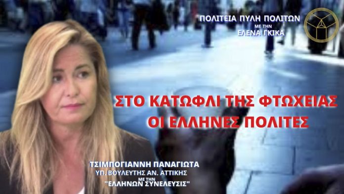 ΣΤΟ ΚΑΤΩΦΛΙ ΤΗΣ ΦΤΩΧΕΙΑΣ ΟΙ ΕΛΛΗΝΕΣ ΠΟΛΙΤΕΣ ΣΤΟ ΚΑΤΩΦΛΙ ΤΗΣ ΦΤΩΧΕΙΑΣ ΟΙ ΕΛΛΗΝΕΣ ΠΟΛΙΤΕΣ