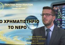 ΣΤΟ ΧΡΗΜΑΤΙΣΤΗΡΙΟ ΤΟ ΝΕΡΟ ΣΤΟ ΧΡΗΜΑΤΙΣΤΗΡΙΟ ΤΟ ΝΕΡΟ