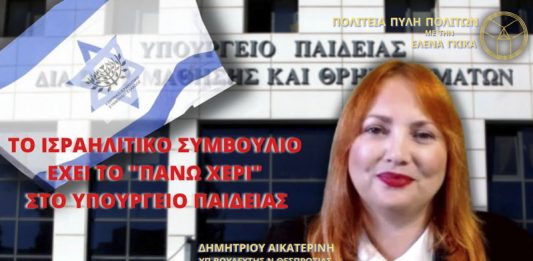 ΤΟ ΙΣΡΑΗΛΙΤΙΚΟ ΣΥΜΒΟΥΛΙΟ ΕΧΕΙ ΤΟ ΠΑΝΩ ΧΕΡΙ ΣΤΟ ΥΠΟΥΡΓΕΙΟ ΠΑΙΔΕΙΑΣ