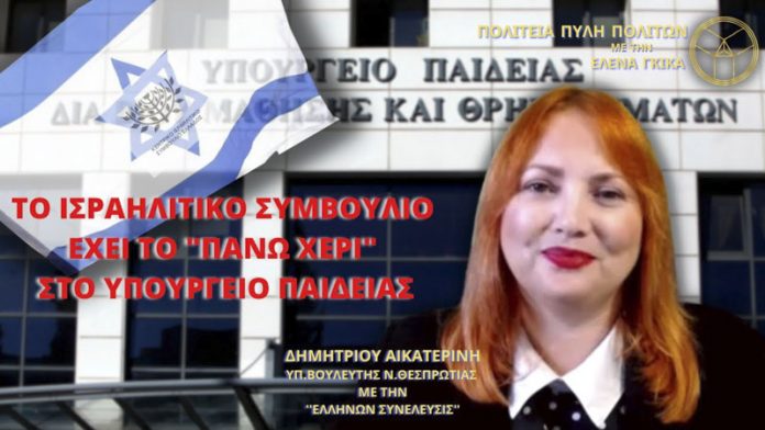 ΤΟ ΙΣΡΑΗΛΙΤΙΚΟ ΣΥΜΒΟΥΛΙΟ ΕΧΕΙ ΤΟ ΠΑΝΩ ΧΕΡΙ ΣΤΟ ΥΠΟΥΡΓΕΙΟ ΠΑΙΔΕΙΑΣ