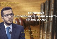 ΤΟ ΨΗΦΙΣΜΑ ΤΗΣ ΕΥΡΩΠΑΙΚΗΣ ΕΝΩΣΗΣ ΔΙΚΑΣΤΩΝ ΓΙΑ ΤΗΝ ΕΛΛΑΔΑ ΤΟ ΨΗΦΙΣΜΑ ΤΗΣ ΕΥΡΩΠΑΙΚΗΣ ΕΝΩΣΗΣ ΔΙΚΑΣΤΩΝ ΓΙΑ ΤΗΝ ΕΛΛΑΔΑ