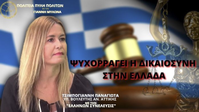 ΨΥΧΟΡΡΑΓΕΙ Η ΔΙΚΑΙΟΣΥΝΗ ΣΤΗΝ ΕΛΛΑΔΑ ΨΥΧΟΡΡΑΓΕΙ Η ΔΙΚΑΙΟΣΥΝΗ ΣΤΗΝ ΕΛΛΑΔΑ