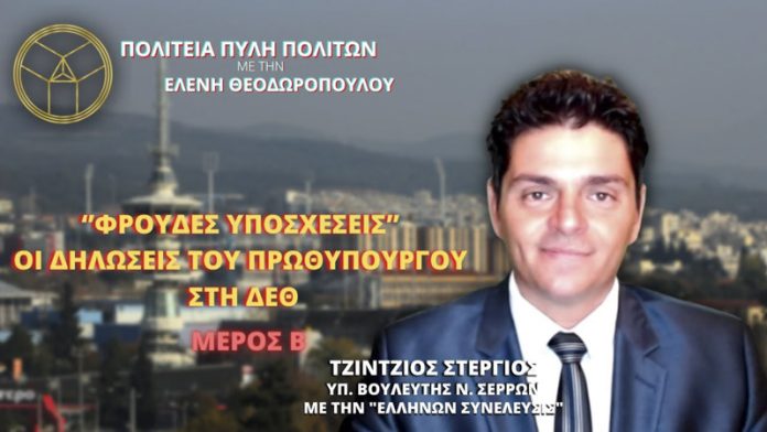 ‘’ΦΡΟΥΔΕΣ ΥΠΟΣΧΕΣΕΙΣ’’ ΟΙ ΔΗΛΩΣΕΙΣ ΤΟΥ ΠΡΩΘΥΠΟΥΡΓΟΥ ΣΤΗ ΔΕΘ (ΜΕΡΟΣ Β')