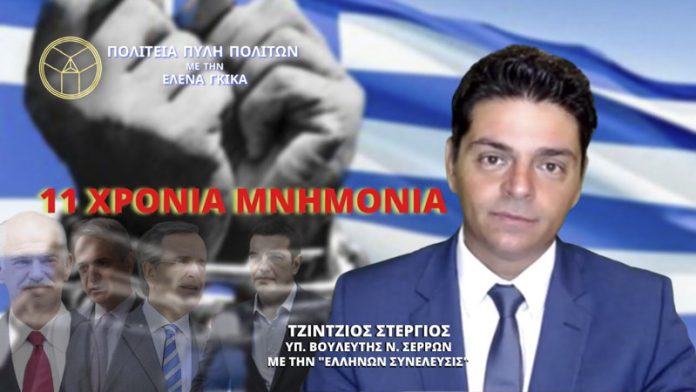 11 ΧΡΟΝΙΑ ΜΝΗΜΟΝΙΑ 11 ΧΡΟΝΙΑ ΜΝΗΜΟΝΙΑ