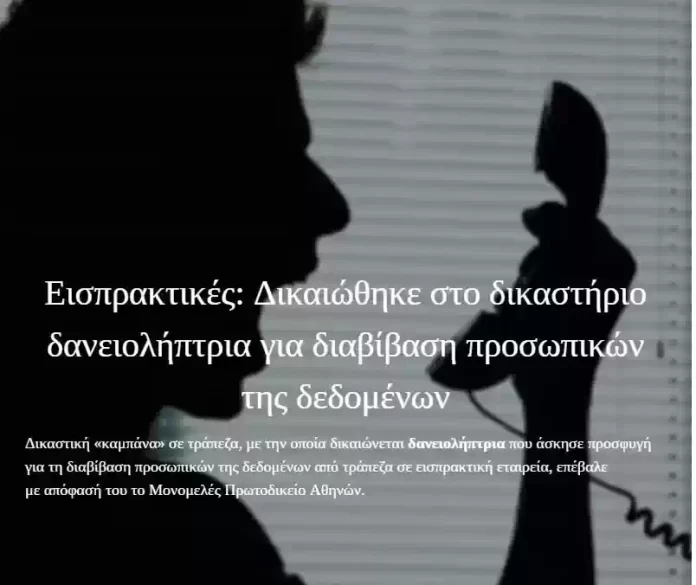 Εισπρακτικές: Δικαιώθηκε στο δικαστήριο δανειολήπτρια για διαβίβαση προσωπικών της δεδομένων Εισπρακτικές: Δικαιώθηκε στο δικαστήριο δανειολήπτρια για διαβίβαση προσωπικών της δεδομένων