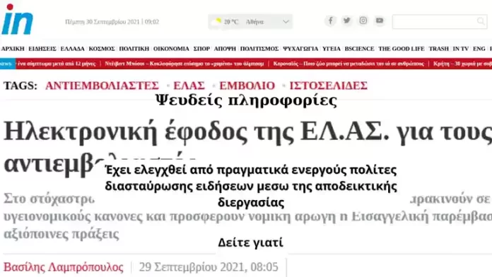 ΨΕΥΔΕΙΣ ΠΛΗΡΟΦΟΡΙΕΣ ΣΕ ΑΡΘΡΟ ΤΟΥ ΒΑΣΙΛΗ ΛΑΜΠΡΟΠΟΥΛΟΥ ΣΤΟ IN.GR ΨΕΥΔΕΙΣ ΠΛΗΡΟΦΟΡΙΕΣ ΣΕ ΑΡΘΡΟ ΤΟΥ ΒΑΣΙΛΗ ΛΑΜΠΡΟΠΟΥΛΟΥ ΣΤΟ IN.GR