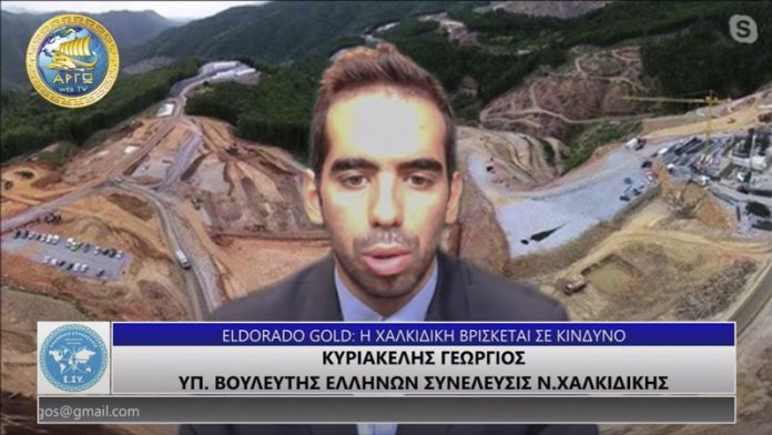 ELDORADO GOLD - Η ΧΑΛΚΙΔΙΚΗ ΒΡΙΣΚΕΤΑΙ ΣΕ ΚΙΝΔΥΝΟ