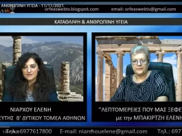 ΚΑΤΑΘΛΙΨΗ & ΑΝΘΡΩΠΙΝΗ ΥΓΕΙΑ
