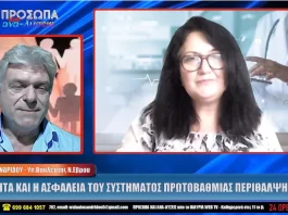 Η ΠΟΙΟΤΗΤΑ ΚΑΙ ΑΣΦΑΛΕΙΑ ΤΟΥ ΣΥΣΤΗΜΑΤΟΣ ΠΡΩΤΟΒΑΘΜΙΑΣ ΠΕΡΙΘΑΛΨΗΣ | ΒΟΥΛΑ ΑΛΕΞΑΝΔΡΙΔΟΥ