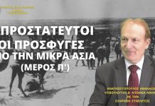 ΑΠΡΟΣΤΑΤΕΥΤΟΙ ΟΙ ΠΡΟΣΦΥΓΕΣ ΑΠΟ ΤΗΝ ΜΙΚΡΑ ΑΣΙΑ (ΜΕΡΟΣ Π΄) ΑΠΡΟΣΤΑΤΕΥΤΟΙ ΟΙ ΠΡΟΣΦΥΓΕΣ ΑΠΟ ΤΗΝ ΜΙΚΡΑ ΑΣΙΑ (ΜΕΡΟΣ Π΄)