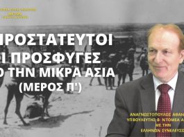 ΑΠΡΟΣΤΑΤΕΥΤΟΙ ΟΙ ΠΡΟΣΦΥΓΕΣ ΑΠΟ ΤΗΝ ΜΙΚΡΑ ΑΣΙΑ (ΜΕΡΟΣ Π΄)
