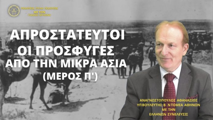 ΑΠΡΟΣΤΑΤΕΥΤΟΙ ΟΙ ΠΡΟΣΦΥΓΕΣ ΑΠΟ ΤΗΝ ΜΙΚΡΑ ΑΣΙΑ (ΜΕΡΟΣ Π΄)