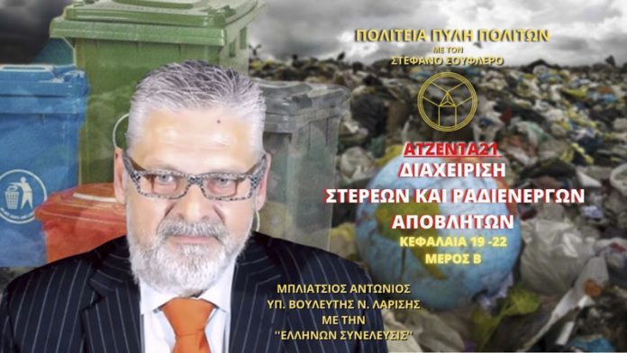 ΑΤΖΕΝΤΑ 21 ΔΙΑΧΕΙΡΙΣΗ ΣΤΕΡΕΩΝ ΚΑΙ ΡΑΔΙΕΝΕΡΓΩΝ ΑΠΟΒΛΗΤΩΝ (ΚΕΦΑΛΑΙΑ 19-22 ΜΕΡΟΣ Β')