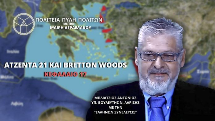 ΑΤΖΕΝΤΑ 21 ΚΑΙ BRETTON WOODS ( ΚΕΦΑΛΑΙΟ 17) ΑΤΖΕΝΤΑ 21 ΚΑΙ BRETTON WOODS (ΚΕΦΑΛΑΙΟ 17)