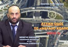 ΑΤΤΙΚΗ ΟΔΟΣ ΤΟ «ΜΕΓΑΛΟ ΚΟΛΠΟ» ΑΤΤΙΚΗ ΟΔΟΣ ΤΟ «ΜΕΓΑΛΟ ΚΟΛΠΟ»