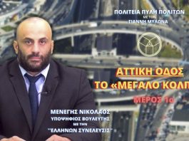 ΑΤΤΙΚΗ ΟΔΟΣ ΤΟ «ΜΕΓΑΛΟ ΚΟΛΠΟ»