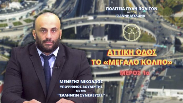 ΑΤΤΙΚΗ ΟΔΟΣ ΤΟ «ΜΕΓΑΛΟ ΚΟΛΠΟ» ΑΤΤΙΚΗ ΟΔΟΣ ΤΟ «ΜΕΓΑΛΟ ΚΟΛΠΟ»