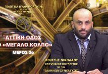 ΑΤΤΙΚΗ ΟΔΟΣ ΤΟ «ΜΕΓΑΛΟ ΚΟΛΠΟ» (ΜΕΡΟΣ 2ο) ΑΤΤΙΚΗ ΟΔΟΣ ΤΟ «ΜΕΓΑΛΟ ΚΟΛΠΟ» (ΜΕΡΟΣ 2ο)