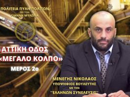 ΑΤΤΙΚΗ ΟΔΟΣ ΤΟ «ΜΕΓΑΛΟ ΚΟΛΠΟ» (ΜΕΡΟΣ 2ο)