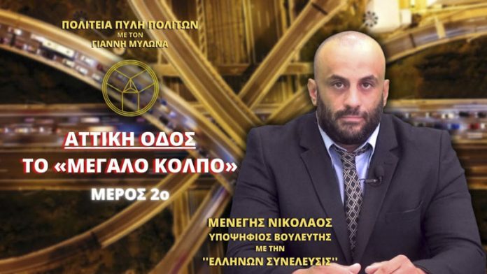 ΑΤΤΙΚΗ ΟΔΟΣ ΤΟ «ΜΕΓΑΛΟ ΚΟΛΠΟ» (ΜΕΡΟΣ 2ο) ΑΤΤΙΚΗ ΟΔΟΣ ΤΟ «ΜΕΓΑΛΟ ΚΟΛΠΟ» (ΜΕΡΟΣ 2ο)