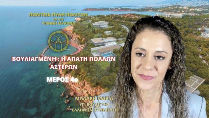 ΒΟΥΛΙΑΓΜΕΝΗ: Η ΑΠΑΤΗ ΠΟΛΛΩΝ ΑΣΤΕΡΩΝ (ΜΕΡΟΣ 4ο)