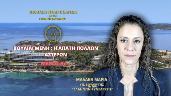 ΒΟΥΛΙΑΓΜΕΝΗ: Η ΑΠΑΤΗ ΠΟΛΛΩΝ ΑΣΤΕΡΩΝ (ΜΕΡΟΣ 5ο)