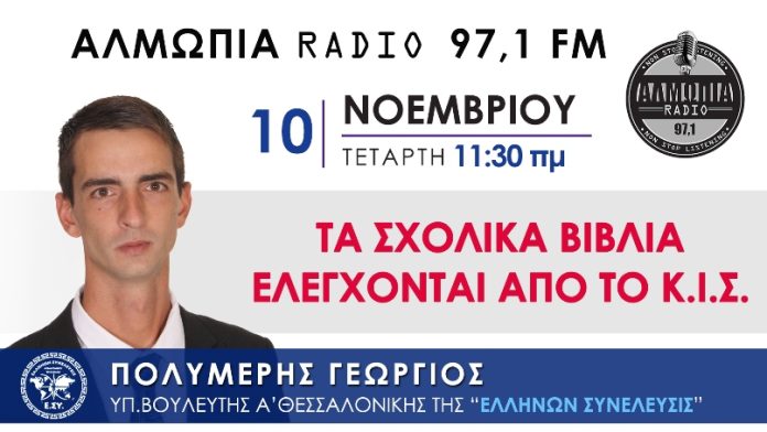 ΓΙΩΡΓΟΣ ΠΟΛΥΜΕΡΗΣ ΡΑΔΙΟ ΑΛΜΩΠΙΑ 10-11-2021 ΤΑ ΣΧΟΛΙΚΑ ΒΙΒΛΙΑ ΕΛΕΓΧΟΝΤΑΙ ΑΠΟ ΤΟ ΚΙΣ