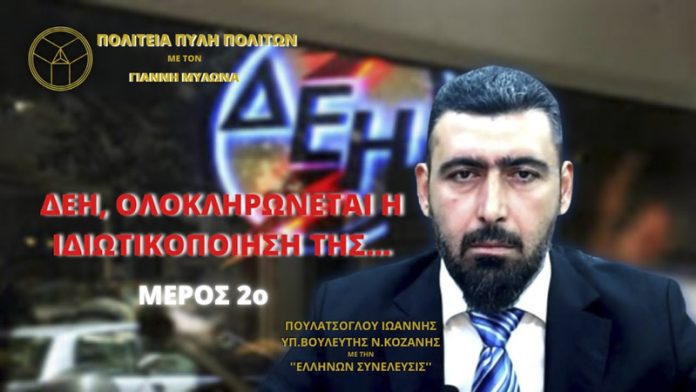 ΔΕΗ: ΟΛΟΚΛΗΡΩΝΕΤΑΙ Η ΙΔΙΩΤΙΚΟΠΟΙΗΣΗ ΤΗΣ (ΜΕΡΟΣ 2ο)