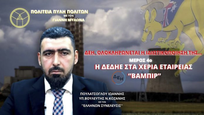 ΔΕΗ: ΟΛΟΚΛΗΡΩΝΕΤΑΙ Η ΙΔΙΩΤΙΚΟΠΟΙΗΣΗ ΤΗΣ (ΜΕΡΟΣ 4ο)